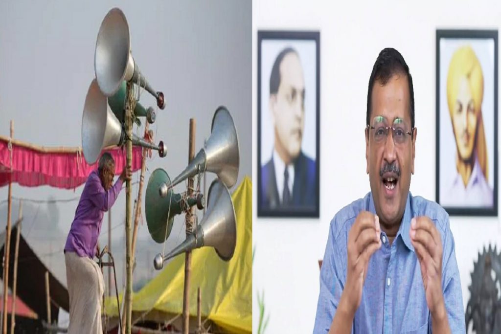 Kejriwal and Loudspeaker