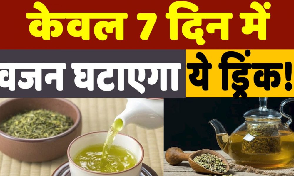 Weight Loss Drink: हफ्ते भर में घटने लगेगा मोटापा, बस पीना शुरू कर दें ये ड्रिक