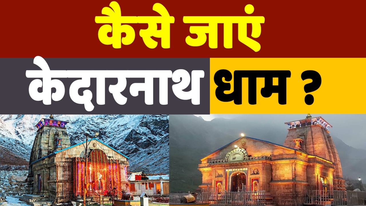 How to Go for Kedarnath: कम खर्चे में इस तरह आप आसानी से पहुंच सकते हैं केदारनाथ धाम