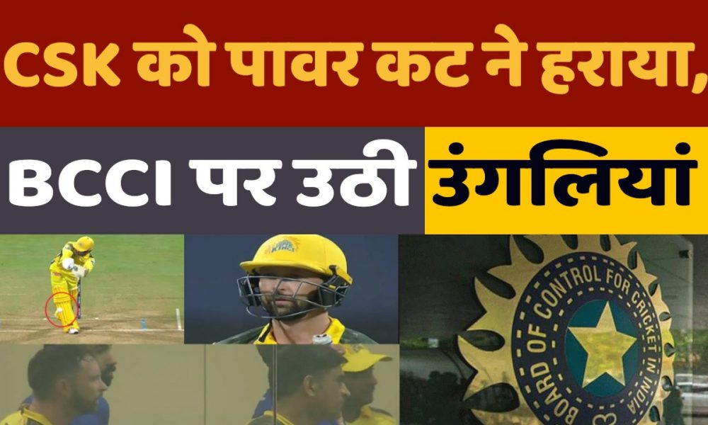 IPL Power Cut Issue: हजारों करोड़ बहाकर भी IPL के मैच में हुआ पावर कट,CSK को टेक्निकल फॉल्ट ने हराया