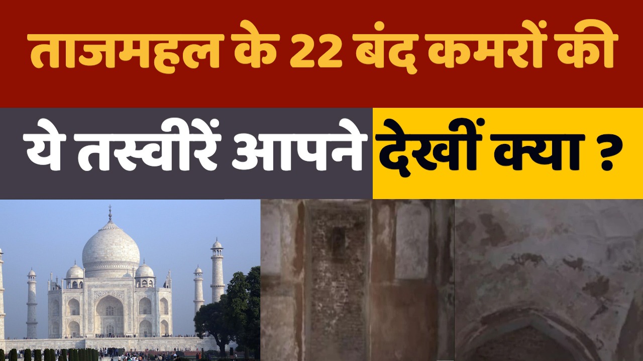 Taj Mahal Controversy: ताजमहल के 22 बंद कमरों के अंदर की तस्वीरें हुईं जारी, अब खुलेगा राज़!