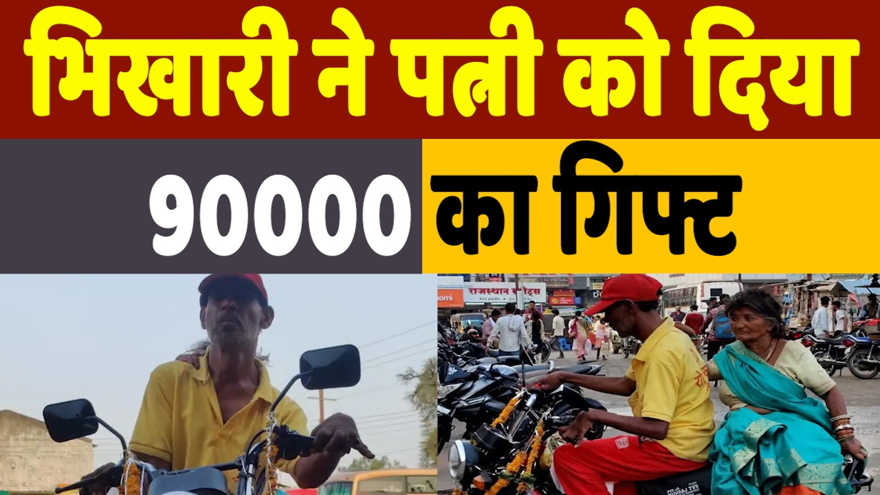 Beggar Buys Moped: भिखारी ने पत्नी को दिया 90,000 रुपए का गिफ्ट, लोगों ने की तारीफ