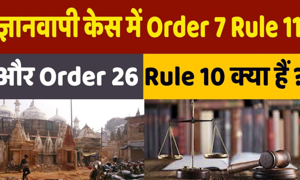 Gyanvapi Case: क्या है Order 7 Rule 11, Order 26 Rule 10..जिससे ज्ञानवापी केस लड़ रहे हिंदू-मुस्लिम