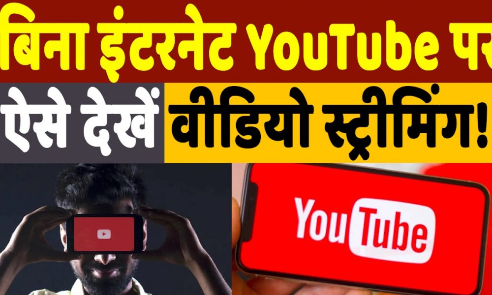 Watch YouTube Videos Without Internet: इस एक फीचर से बिना इंटरनेट भी देखिए YouTube वीडियो