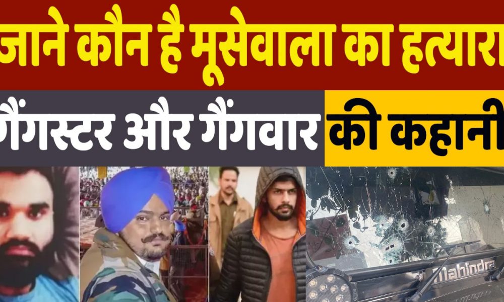 Sidhu MooseWala Murder: जानिए कौन है सिद्धू मूसे वाला का हत्यारा,कैसे रची सुपरस्टार के हत्या की साजिश