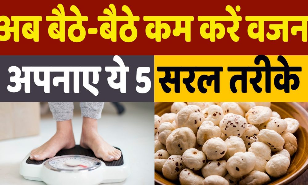 Weight Loss Tips in Hindi: आप बैठ-बैठे अपना वजन आसानी से कम कर पाएंगे बस अपनाने होंगे ये 5 तरीके