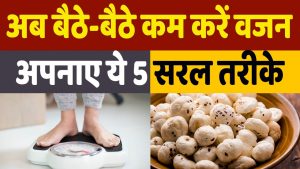 Weight Loss Tips in Hindi: आप बैठ-बैठे अपना वजन आसानी से कम कर पाएंगे बस अपनाने होंगे ये 5 तरीके