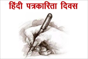 Hindi Journalism Day 2022: कैसे हुई पत्रकारिता दिवस की शुरुआत?, जानिए क्या है इसका इतिहास?