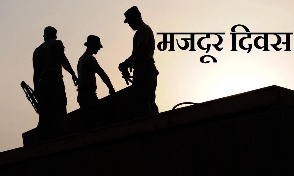 International Labour Day: क्यों मनाया जाता है अन्तर्राष्ट्रीय मजदूर दिवस?, जानिए इसका इतिहास और उद्देश्य