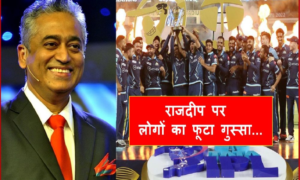 IPL 2022: गुजरात ने जीता अपना पहला IPL तो राजदीप सरदेसाई ने tweet कर कह दी ऐसी बात कि भड़क गए लोग और…