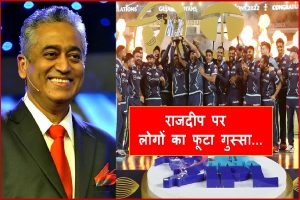 IPL 2022: गुजरात ने जीता अपना पहला IPL तो राजदीप सरदेसाई ने tweet कर कह दी ऐसी बात कि भड़क गए लोग और…