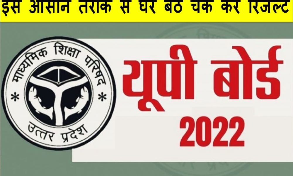 UP Board 10th, 12th Result: आज जारी होंगे यूपी बोर्ड के नतीजे, इस आसान तरीके से घर बैठे चेक करें अपना रिजल्ट