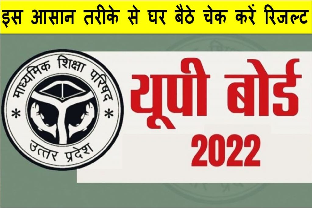 UP Board 10th, 12th Result