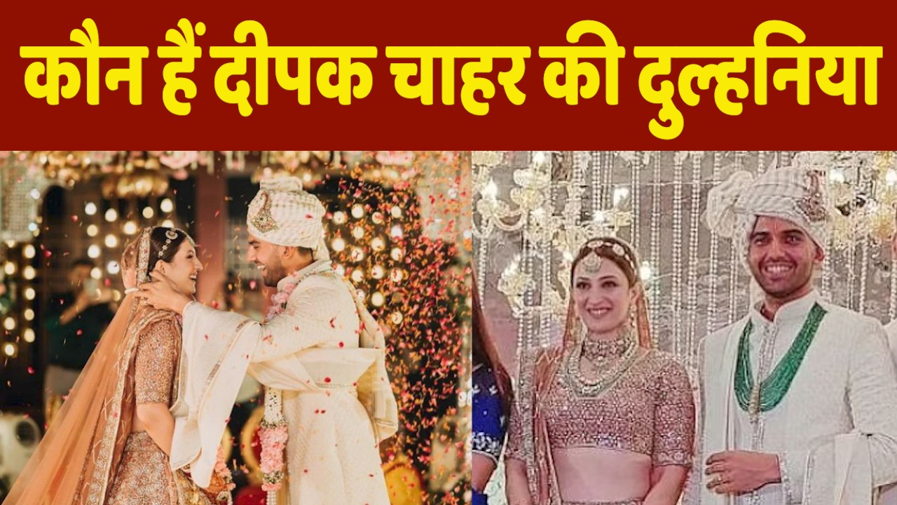 Who is Jaya Bhardwaj: दीपक चाहर ने शाही अंदाज में रचाई शादी, जानिए कौन हैं उनकी हमसफर जया भारद्वाज