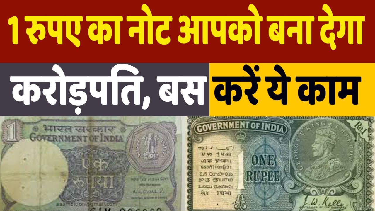 How to become crorepati: 1 रुपए का पुराना नोट आपको ऐसे बनाएगा करोड़पति, रातोंरात हो जाएंगे मालामाल