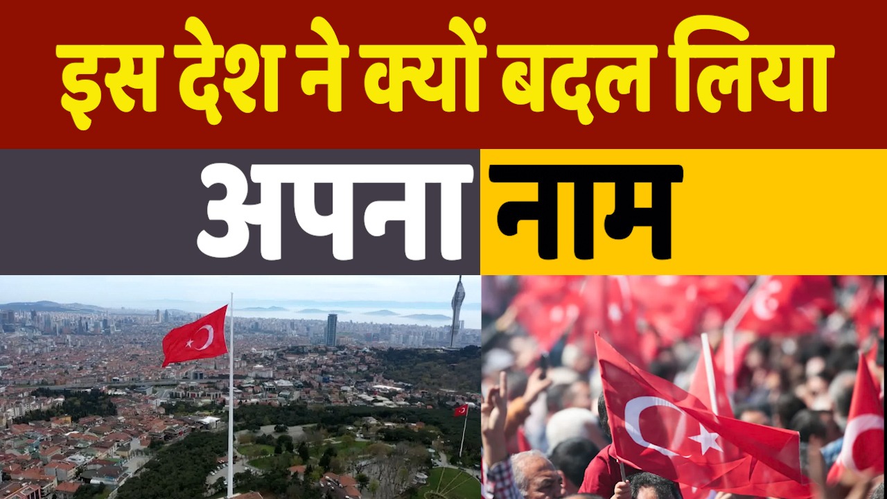 Turkiye not Turkey: भारत विरोधी इस देश ने बदल लिया अपना नाम, UN से मिली मंजूरी, जानिए क्या है वजह