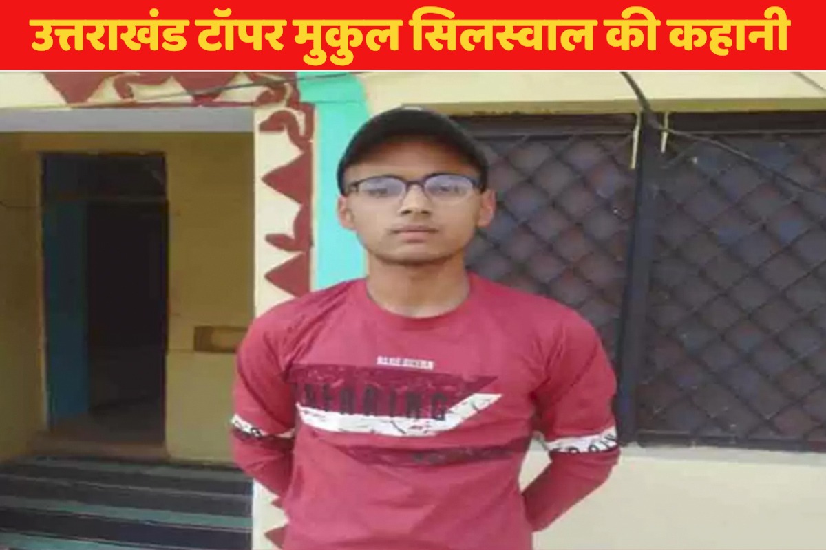 Uttarakhand Topper Success Story: सेना में भर्ती होकर देश सेवा करना चाहते हैं मुकुल, ऐसे बने उत्तराखंड टॉपर