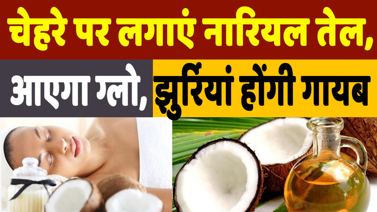 Benefits of Coconut Oil: घर में रखे नारियल के तेल के हैं अनगिनत फायदे, जानकर हो जाएंगे हैरान
