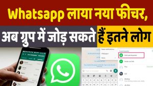 Whatsapp New Feature: अब Whatsapp Groups में जोड़ सकेंगे इतने लोगों को, जानकर आप भी झूम उठेंगे