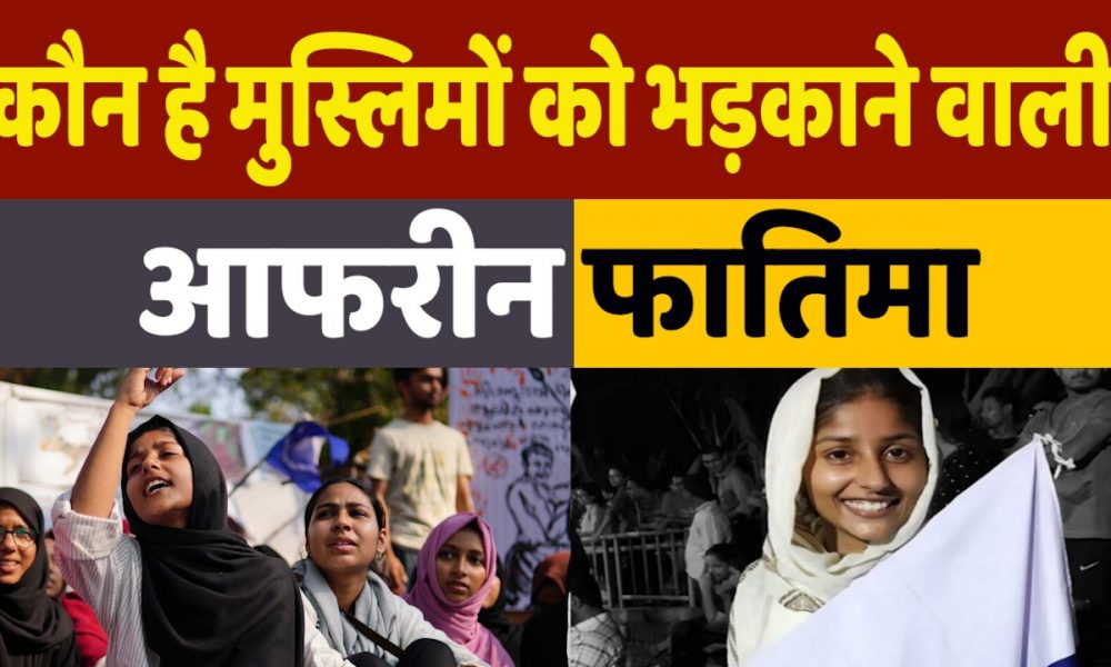 Who is Afreen Fatima: कौन है प्रयागराज बवाल के मास्टरमाइंड जावेद पंप की बेटी JNU छात्रा आफरीन फातिमा