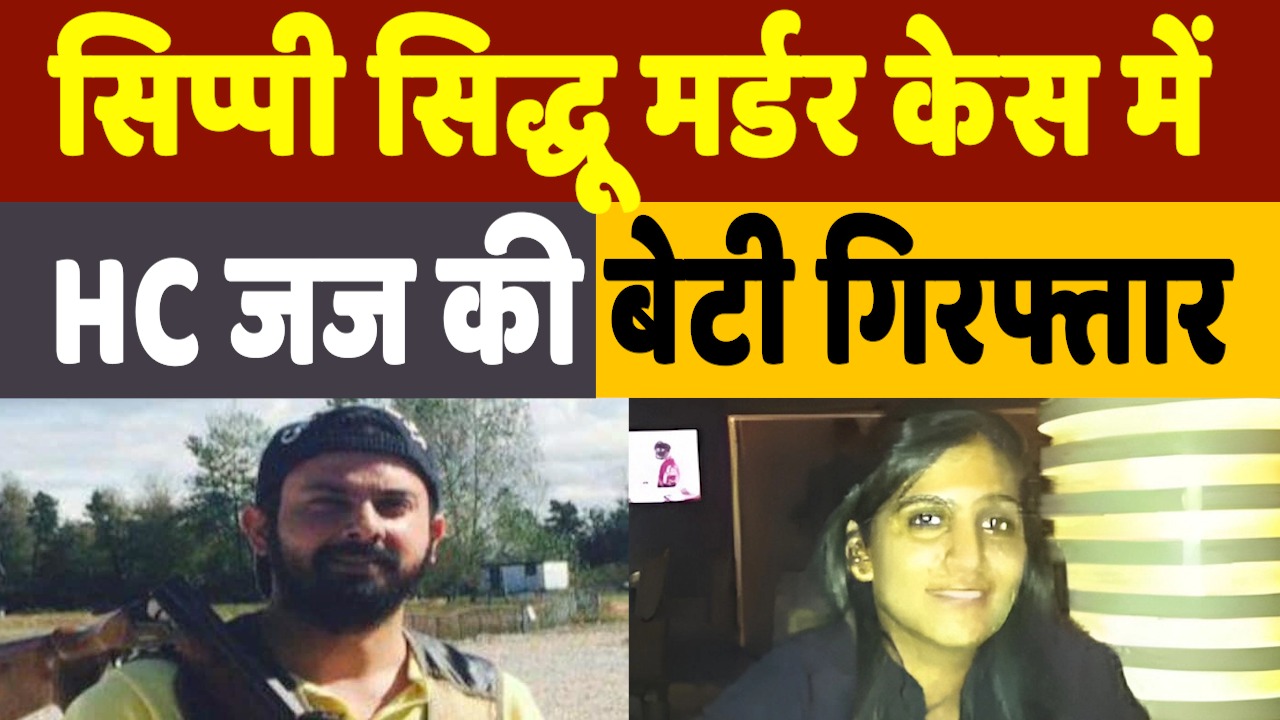 Sippy Sidhu Murder Case: CBI ने लिया बड़ा एक्शन, हाइकोर्ट जज की बेटी का क्या है केस से कनेक्शन ?