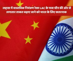 India-China Tension: अमेरिकी जनरल ने चीन के निर्माण पर बजाई खतरे की घंटी, बोले- LAC पर हो रहा निर्माण अच्छा संकेत नहीं