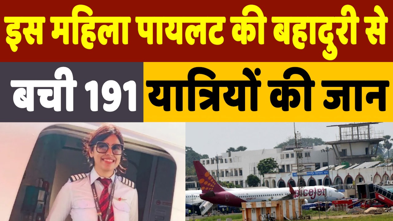 Who is Monika Khanna: पटना हादसे में पायलट मोनिका खन्ना ने टाली बड़ी अनहोनी, बचाई 191 लोगों की जान