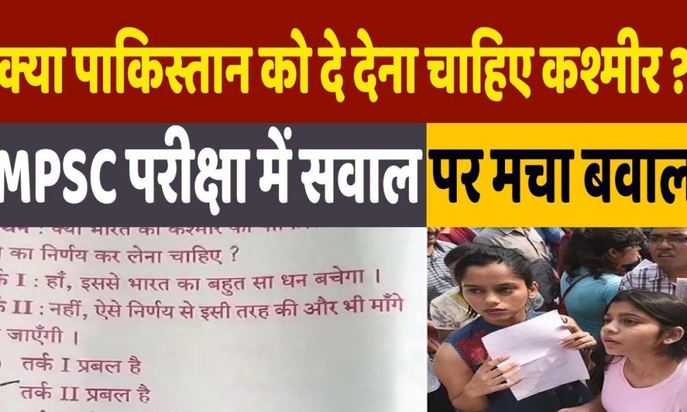 MPPSC Prelims 2022 Question: MPPSC के पेपर में कश्मीर को लेकर पूछा गया सवाल, मच गया बवाल!