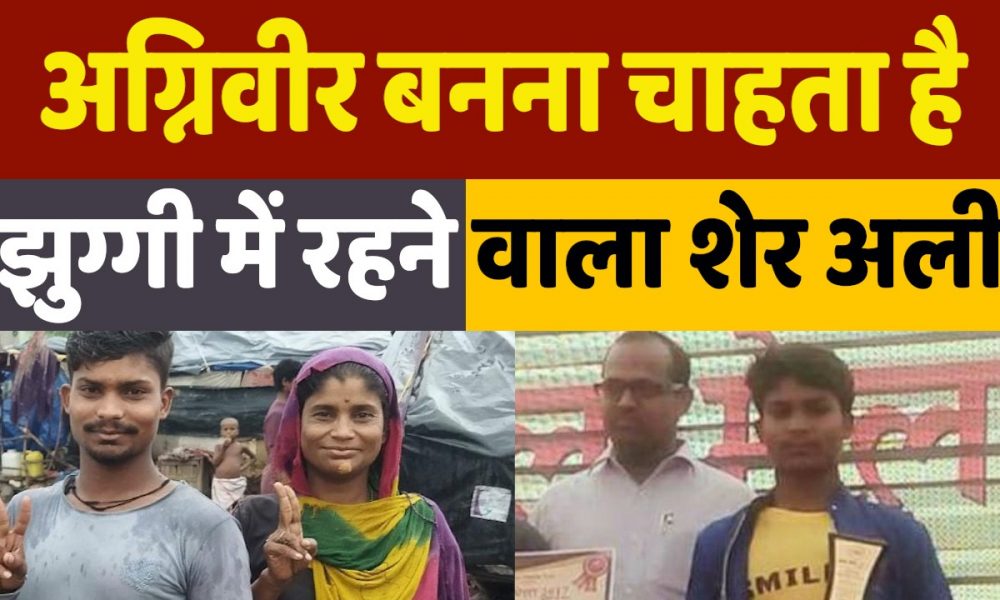 Sher Ali Wants to be Agniveer: भीख मांगकर उठाया पढ़ाई का खर्च, अब अग्निवीर बनना चाहता है शेर अली