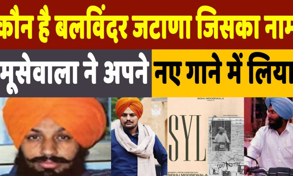 Who is Balvinder Jatana: कौन है बलविंदर जटाणा जिसका ज़िक्र सिद्धू मूसेवाला ने अपने गाने में किया