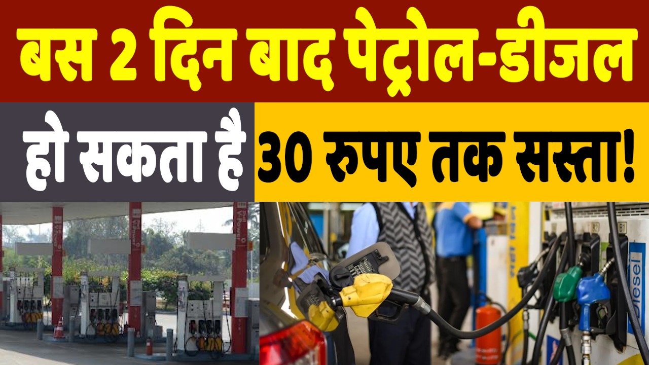 Fuel Prices: बस दो दिन बाद पेट्रोल-डीजल हो सकते हैं 30 रुपए तक सस्ते, मोदी सरकार ने दिए संकेत