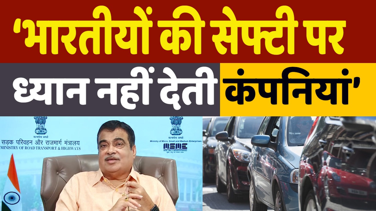 Nitin Gadkari Slams Car Companies: सेफ्टी से हुआ समझौता तो नितिन गडकरी ने कंपनियों की खाट खड़ी कर दी