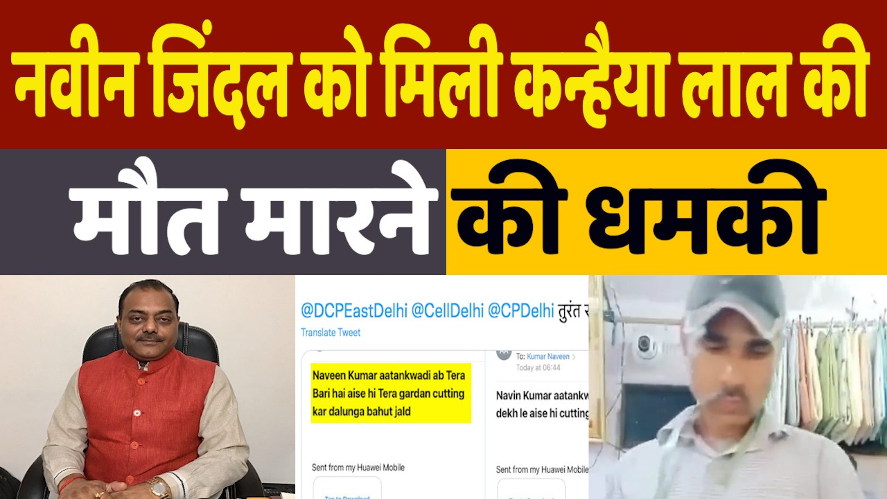 Threat To Naveen Jindal: BJP के पूर्व प्रवक्ता नवीन जिंदल को मिली कन्हैया लाल की तरह मारने की धमकी