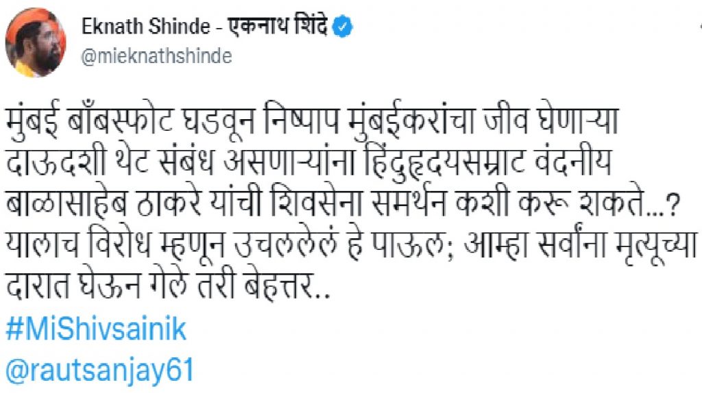 eknath shinde tweet on dawood mole in uddhav govt