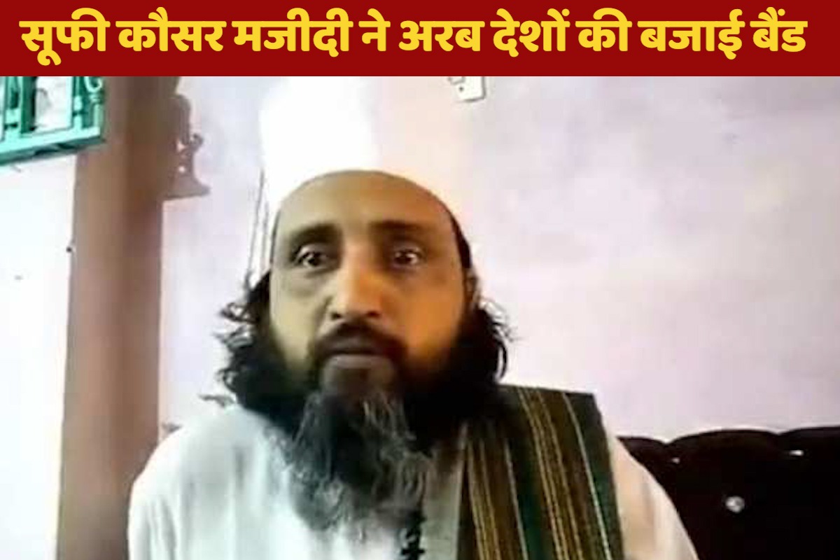 Video: पैगंबर मोहम्मद पर इस्लामिक देशों ने की भारत से माफी की मांग, सूफी कौसर मजीदी ने अरब देशों की बजाई बैंड