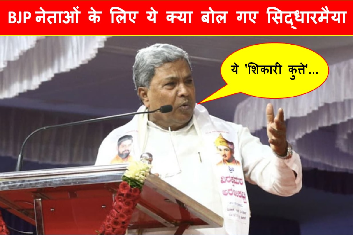 Karnataka: पूर्व मुख्यमंत्री सिद्धारमैया के बिगड़े बोल, ‘शिकारी कुत्तों’ से की बीजेपी नेताओं की तुलना, कहा- हमारी पार्टी का कोई…