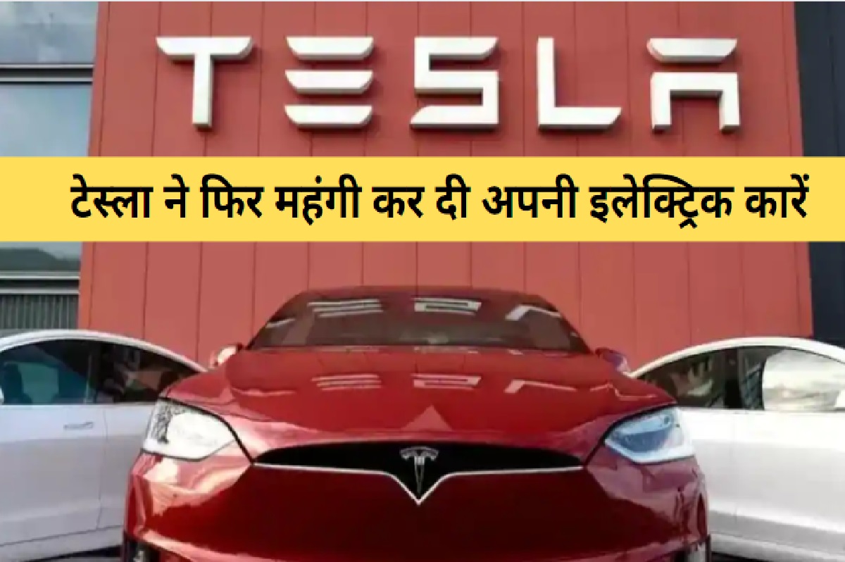Tesla Cars Price Hiked: टेस्ला ने फिर दिया झटका, एक बार फिर बढ़ाई अपनी इलेक्ट्रिक कार की कीमतें