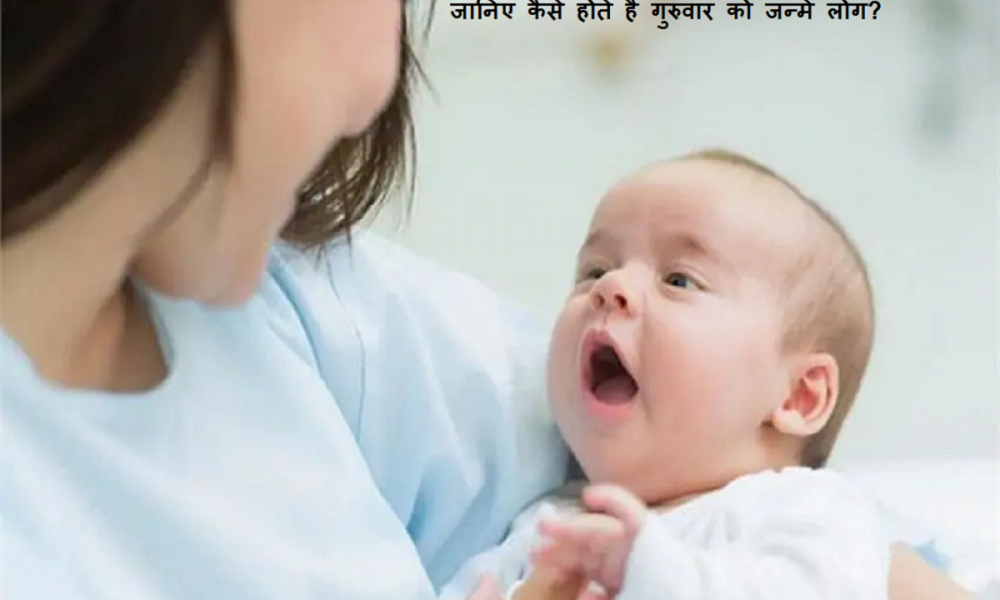 Astro-Thursday: नेतृत्व की होती है गजब की क्षमता, बन जाते हैं सबके आदर्श, कुछ ऐसी खासियत वाले होते हैं थर्सडे बॉर्न