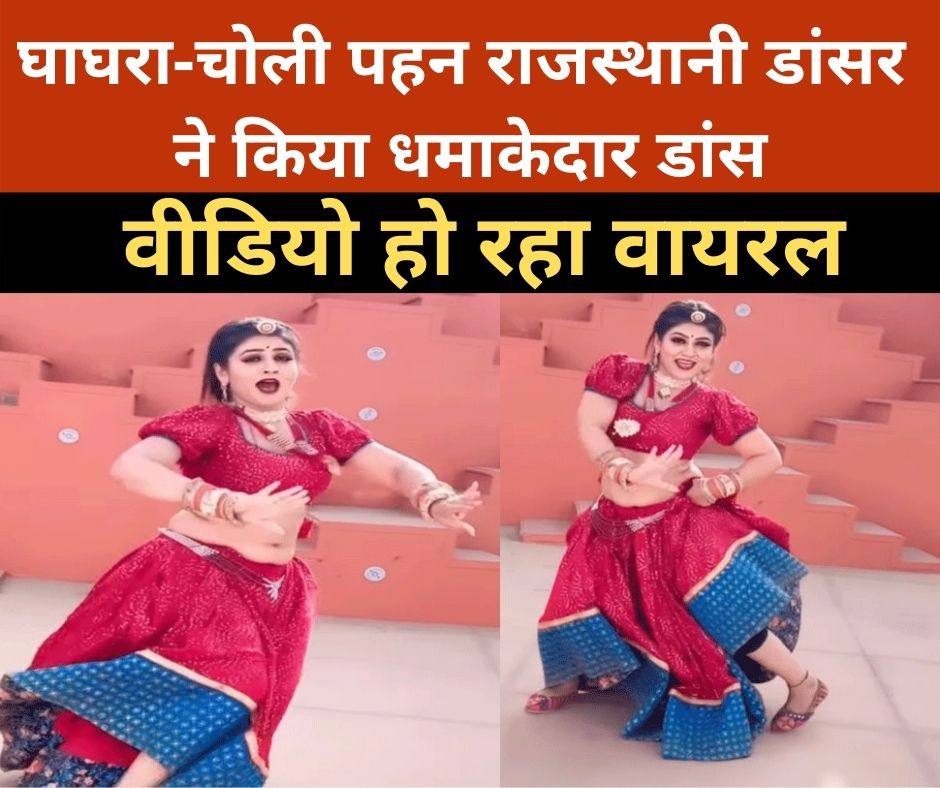 Gori Nagori Video: घाघरा-चोली पहन ऐश्वर्या राय बच्चन के गाने पर नाची राजस्थानी डांसर, वीडियो देख फैंस बोले- आग लगा दी…