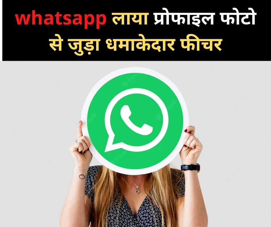 Whatsapp New Feature: वाट्सऐप लाया प्रोफाइल फोटो से जुड़ा धमाकेदार फीचर, इस तरह से करना होगा यूज