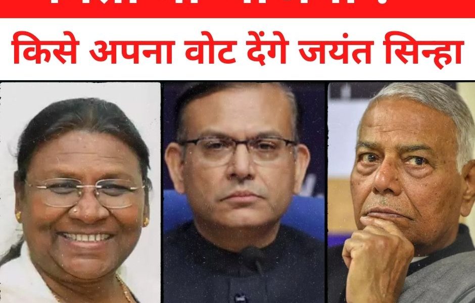 President Election: पिता या भाजपा राष्ट्रपति पद के लिए किसे अपना वोट देंगे जयंत सिन्हा, ट्वीट कर किया खुलासा