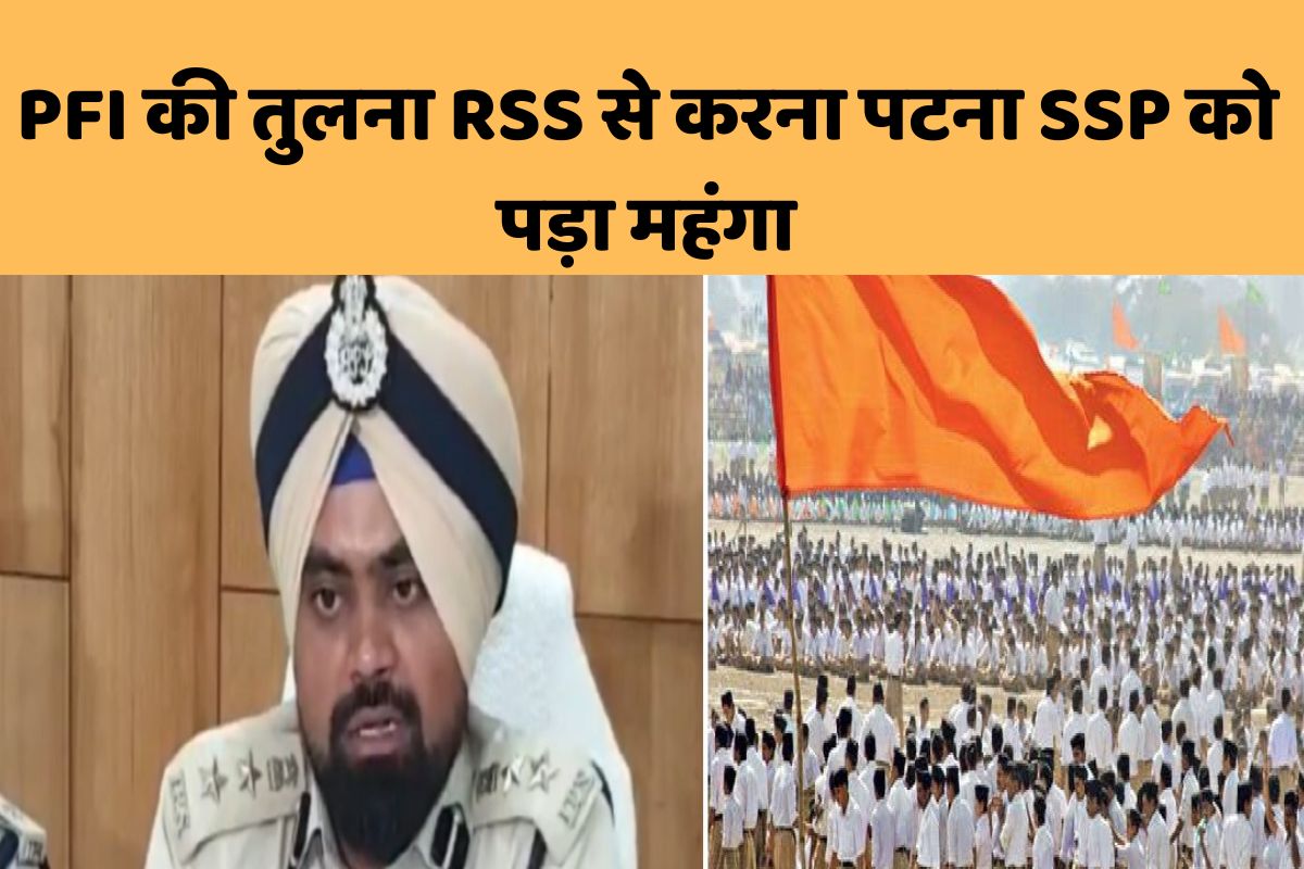 SSP Manavjit Singh Dhillon: RSS की तुलना PFI से करना पटना SSP को पड़ा महंगा, ADG मुख्यालय ने थमाया नोटिस