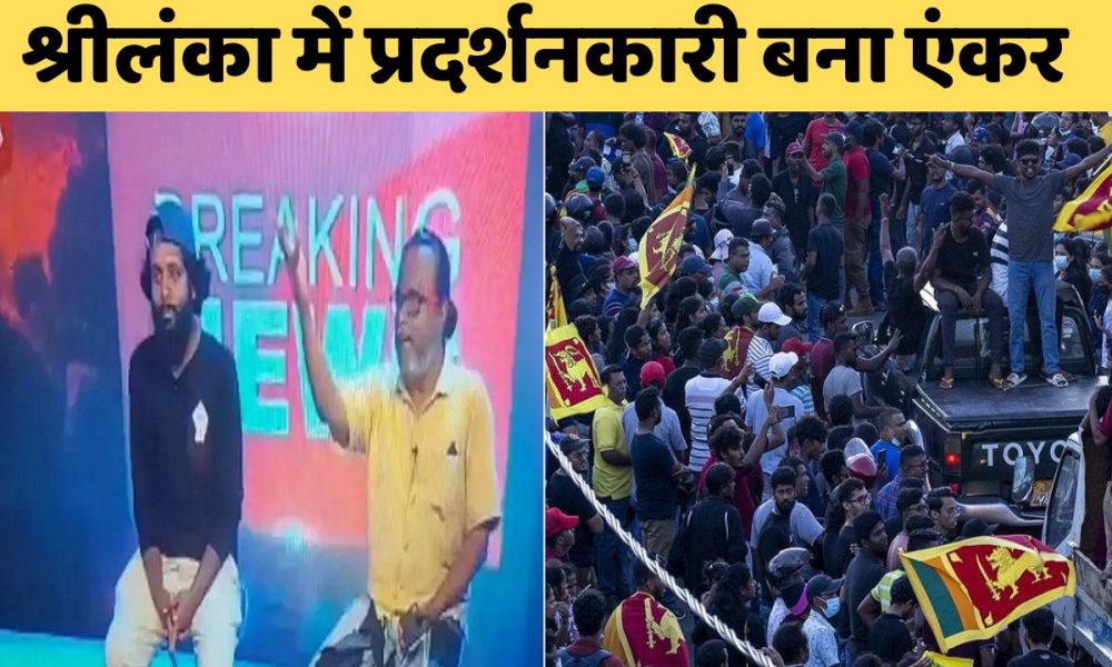 Video: श्रीलंका में मचा तांडव, प्रदर्शनकारियों ने सरकारी न्यूज चैनल पर किया कब्जा, पढ़ने लगा न्यूज