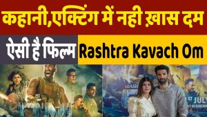 Rashtra Kavach Om Movie Review: एक्शन से भरपूर फिल्म, कहानी लेवल पर आकर हुई फेल, एक्टिंग में नहीं दम