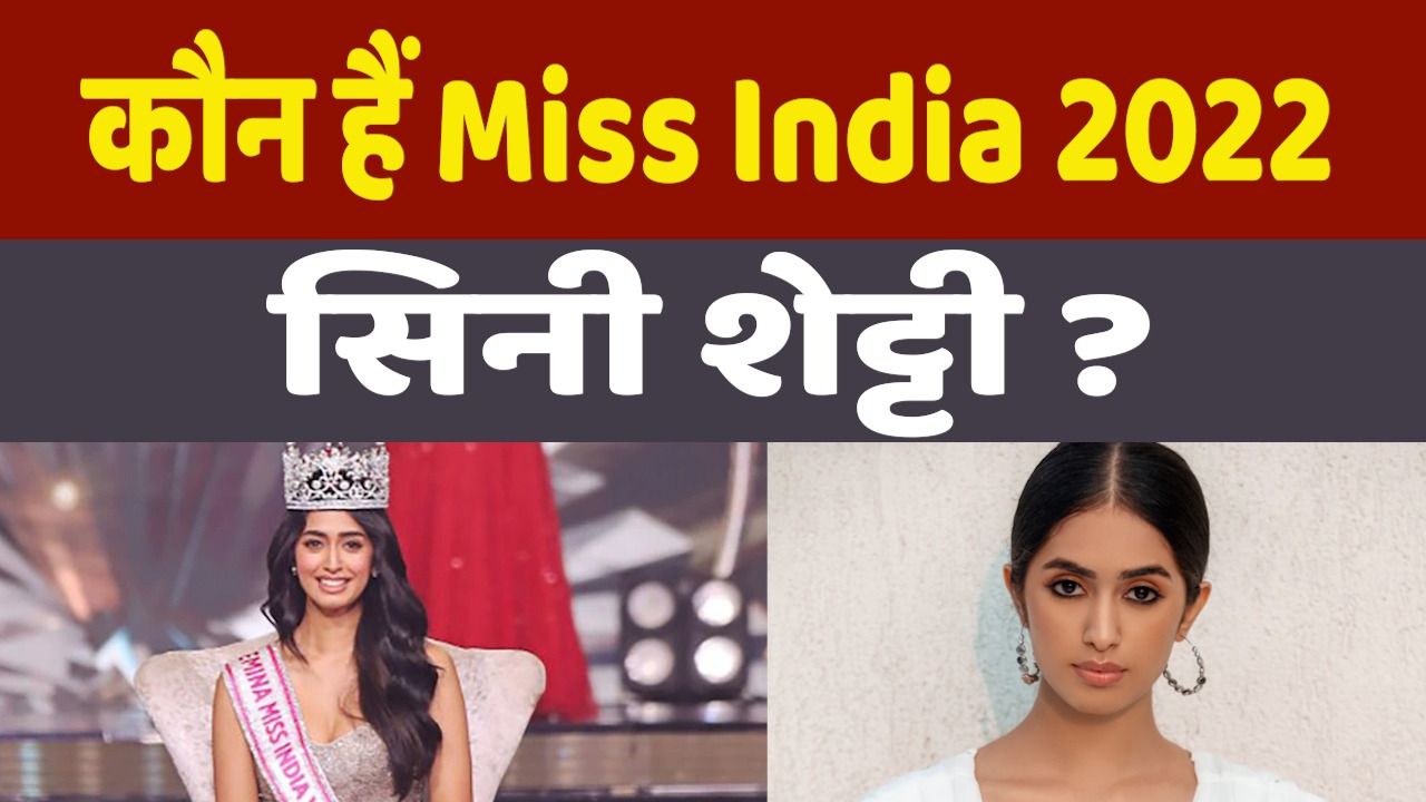 Who is Miss India 2022 Sini Shetty: कौन हैं मिस इंडिया 2022 बनीं सिनी शेट्टी, कैसे बनीं मिस इंडिया