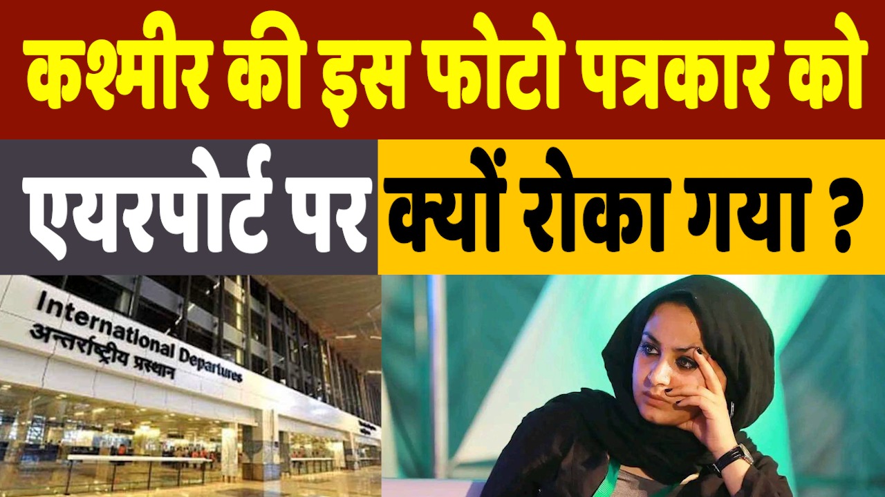 Who is Sana Mattu: कौन हैं कश्मीरी फोटो जर्नलिस्ट सना मट्टू जिन्हें दिल्ली एयरपोर्ट पर रोक दिया गया