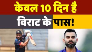 Virat Kohli T20 World Cup: विराट कोहली के पास हैं केवल 10 दिन, नहीं तो T20 World Cup से कटेगा पत्ता