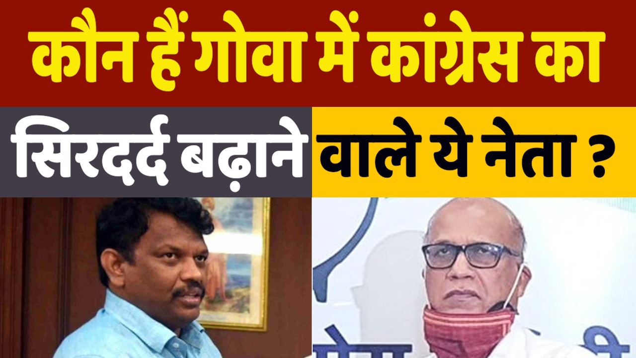 Who is Michael Lobo, Digambar Kamat: कौन हैं ये दोनों नेता जो करेंगे गोवा में कांग्रेस का काम तमाम