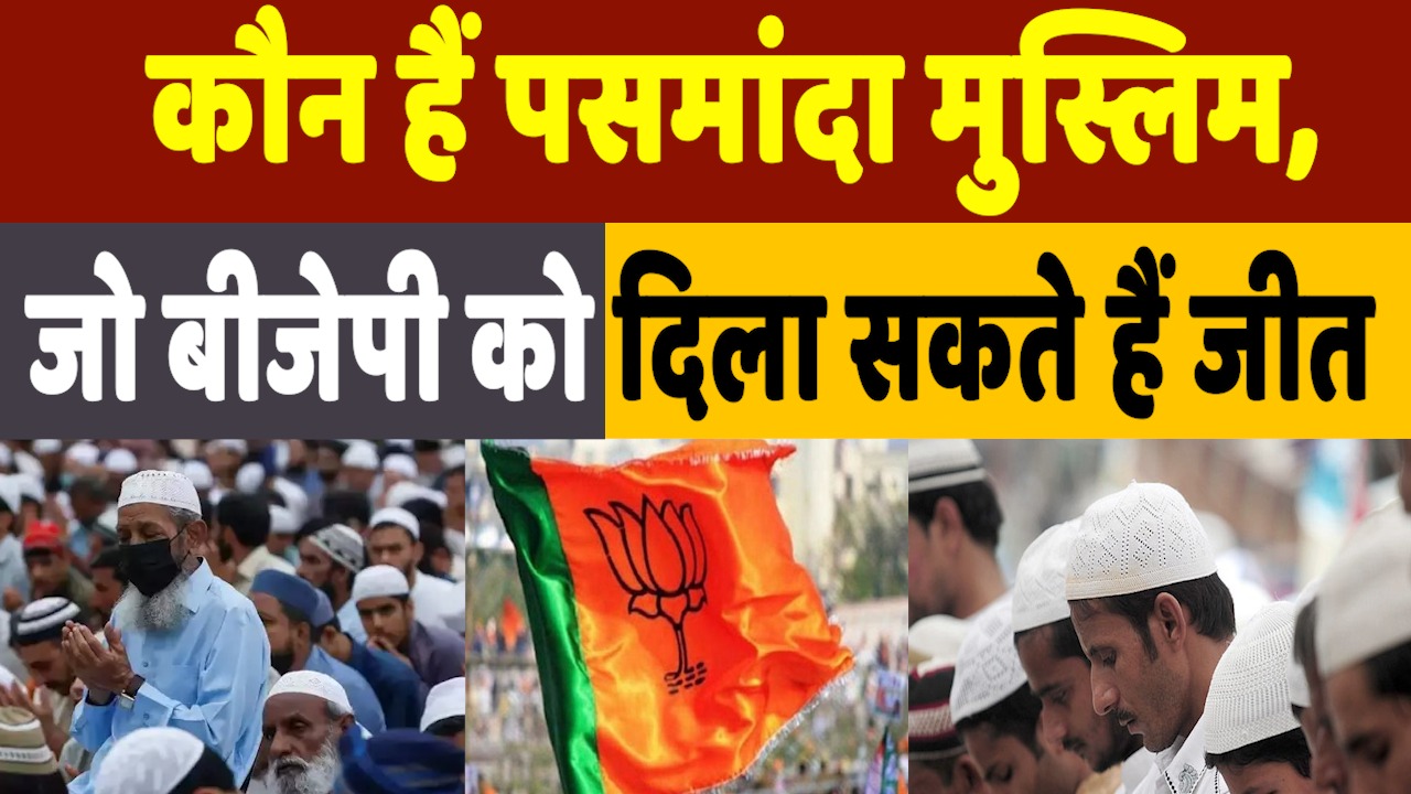 Who are Pasmanda Muslims: कौन हैं पसमांदा मुस्लिम, हिंदुत्व के बाद अब इन पर गड़ी हैं BJP की नजरें