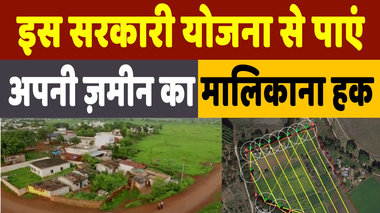 Government Scheme: केंद्र सरकार की इस योजना के तहत पाएं अपनी ज़मीन का मालिकाना हक, ऐसे उठाएं फायदा